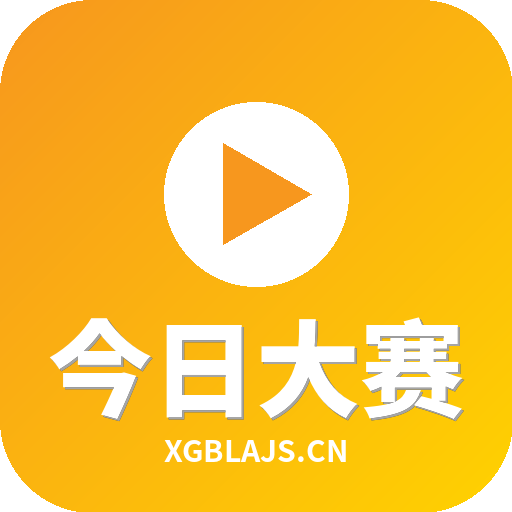 今日大赛